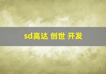 sd高达 创世 开发